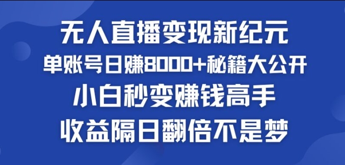 快手小铃铛男粉狂潮，无人直播变现新纪元，批量复制，收益隔日翻倍不是梦-创业项目网