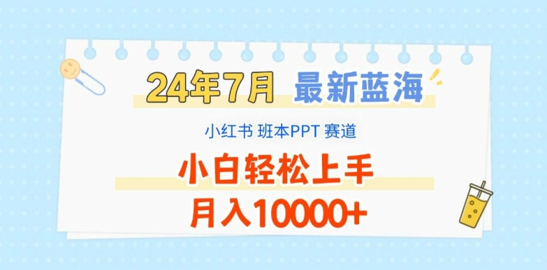 2024年7月最新蓝海赛道，小红书班本PPT项目，小白轻松上手，月入1W+-创业项目网