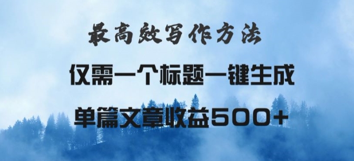 最高效爆文写作方法，仅需一个标题，AI全自动生成日入500+-创业项目网