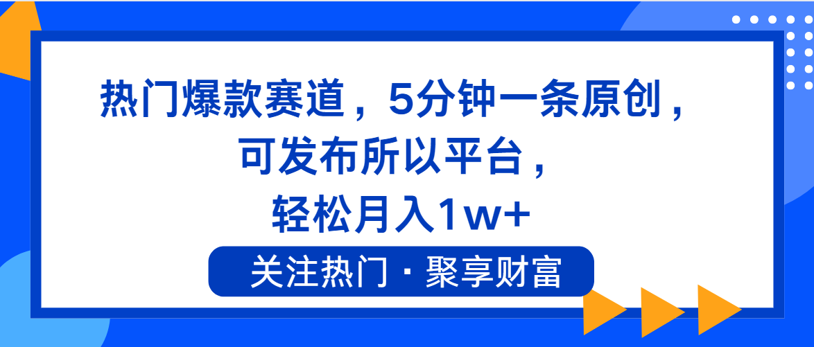 热门爆款赛道，5分钟一条原创，可发布所以平台， 轻松月入1w+-创业项目网