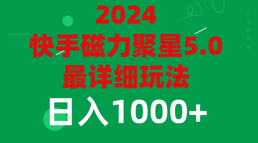 2024年磁力聚星5.0最新最全玩法，日入1000+-创业项目网