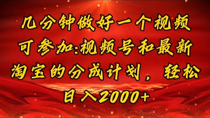 几分钟一个视频，可在视频号，淘宝同时获取收益，新手小白轻松日入2000+-创业项目网