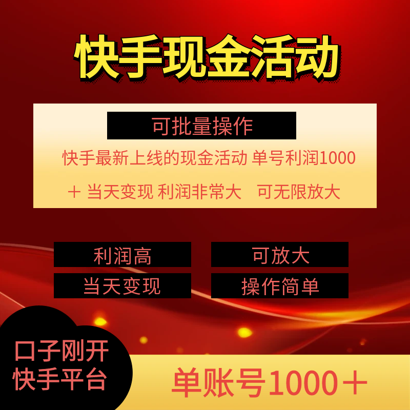 快手新活动项目！单账号利润1000+ 非常简单【可批量】（项目介绍＋项目实操）-创业项目网