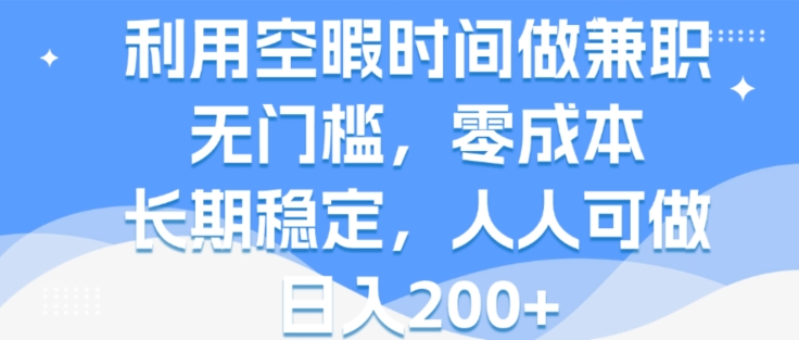 利用空暇时间做兼职，无门槛，零成本，长期稳定，人人可做，日入2张-创业项目网