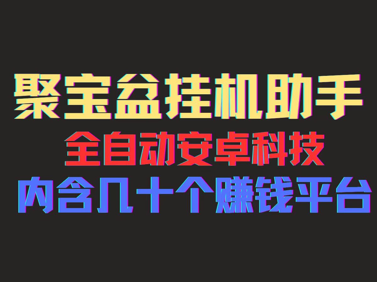 聚宝盆安卓脚本，一部手机一天100左右，几十款广告脚本，全自动撸流量收益-创业项目网