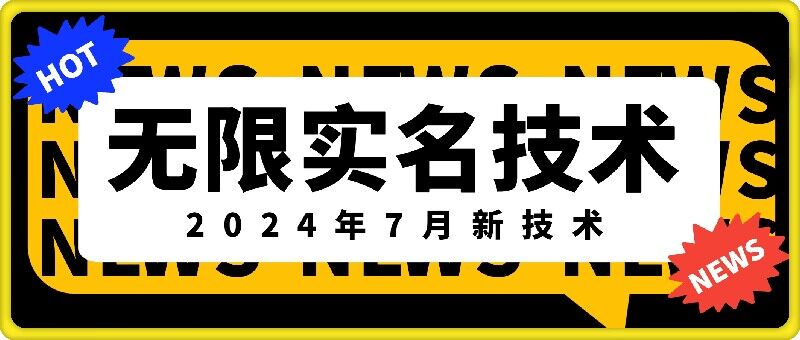 无限实名技术(2024年7月新技术)，最新技术最新口子，外面收费888-3688的技术-创业项目网