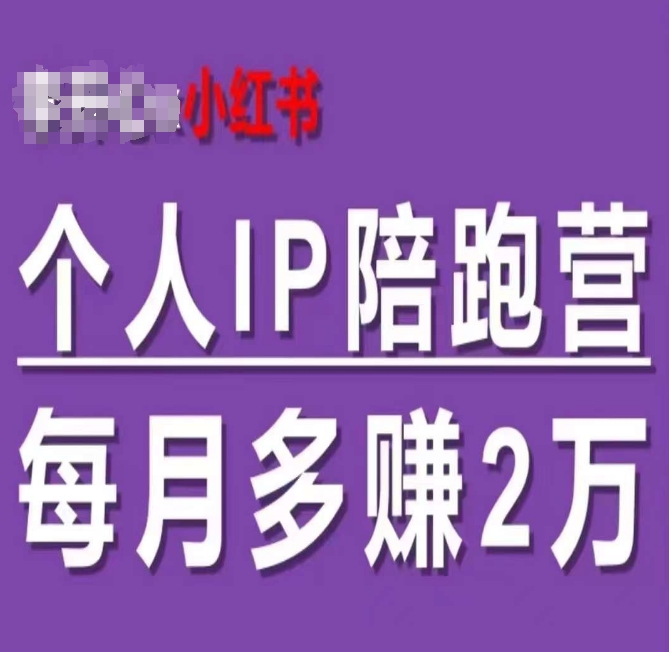 小红书个人IP陪跑营，60天拥有自动转化成交的双渠道个人IP，每月多赚2w-创业项目网