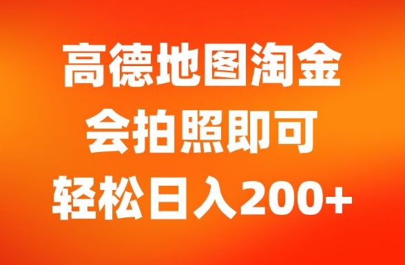 高德地图淘金，会拍照即可，轻松日入200+-创业项目网