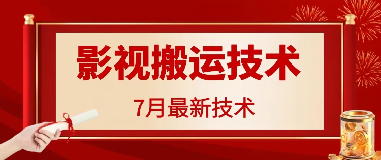 7月29日最新影视搬运技术，各种破百万播放-创业项目网