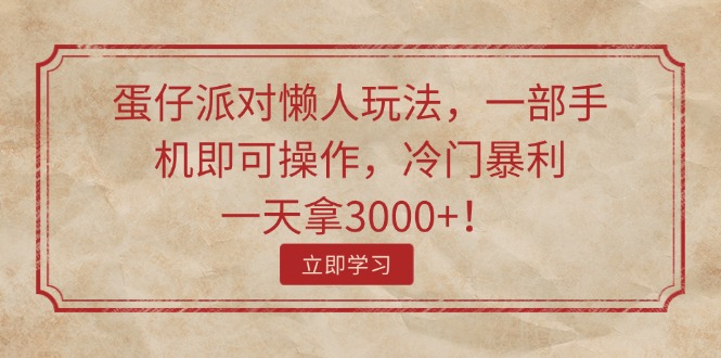 蛋仔派对懒人玩法，一部手机即可操作，冷门暴利，一天拿3000+-创业项目网