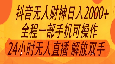 2024年7月抖音最新打法，非带货流量池无人财神直播间撸礼物撸音浪，零粉可玩-创业项目网