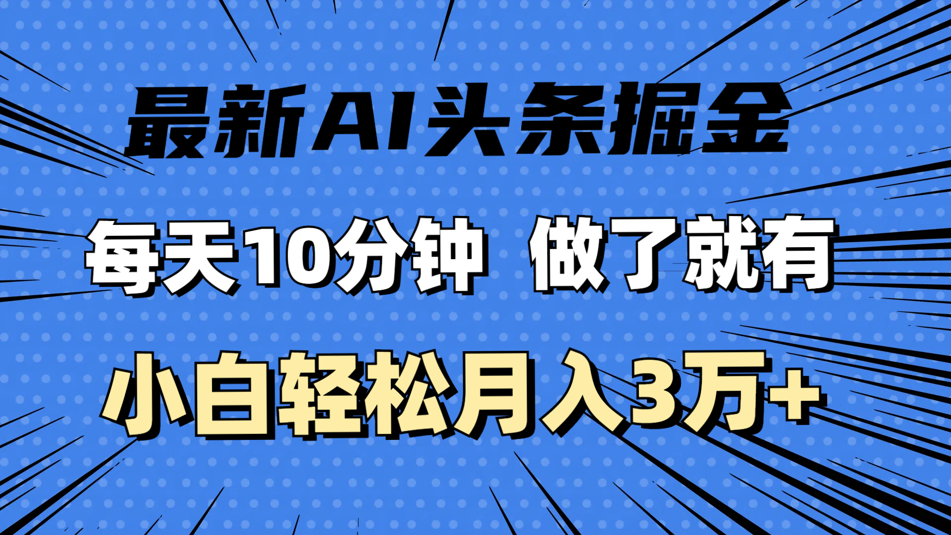 最新AI头条掘金，每天10分钟，做了就有，小白也能月入3万+-创业项目网