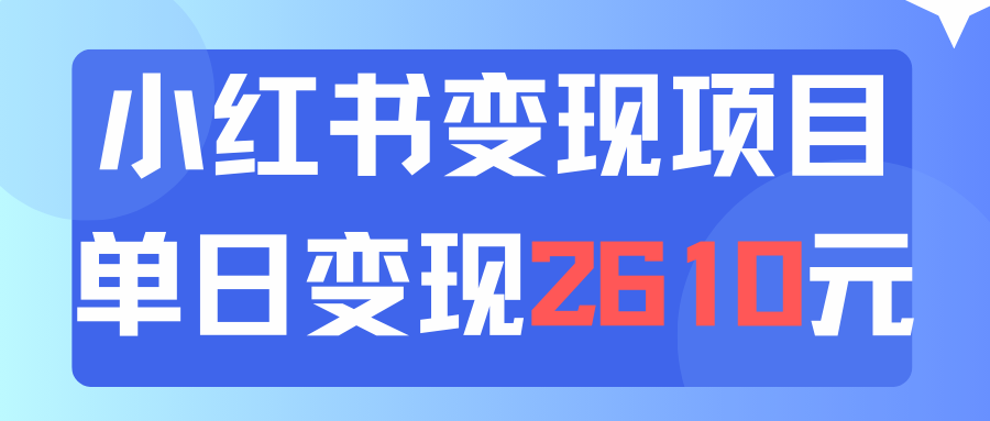 利用小红书卖资料单日引流150人当日变现2610元小白可实操（教程+资料）-创业项目网