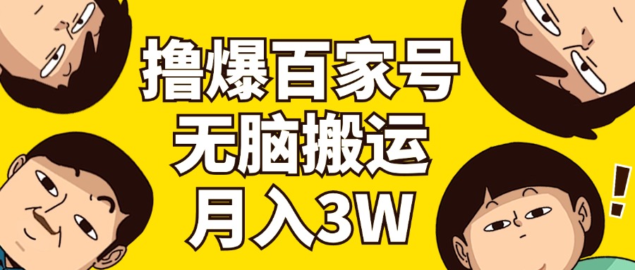 撸爆百家号3.0，无脑搬运，无需剪辑，有手就会，一个月狂撸3万-创业项目网