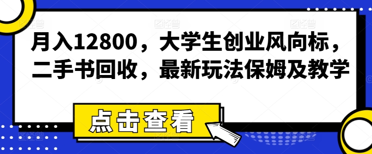 月入12800，大学生创业风向标，二手书回收，最新玩法保姆及教学-创业项目网