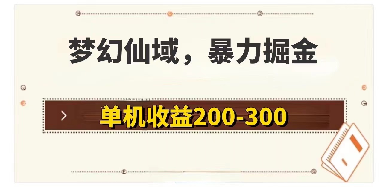 梦幻仙域暴力掘金 单机200-300没有硬性要求-创业项目网