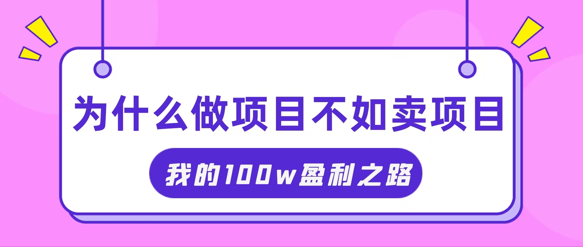 抓住互联网创业红利期，我通过卖项目轻松赚取100W+-创业项目网