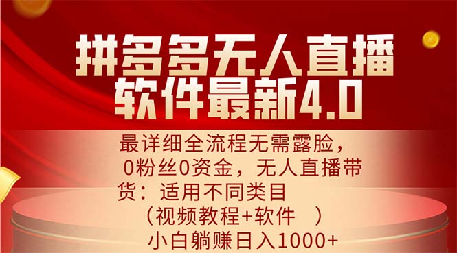 拼多多无人直播软件最新4.0，最详细全流程无需露脸，0粉丝0资金， 小白躺赚日入1000+-创业项目网