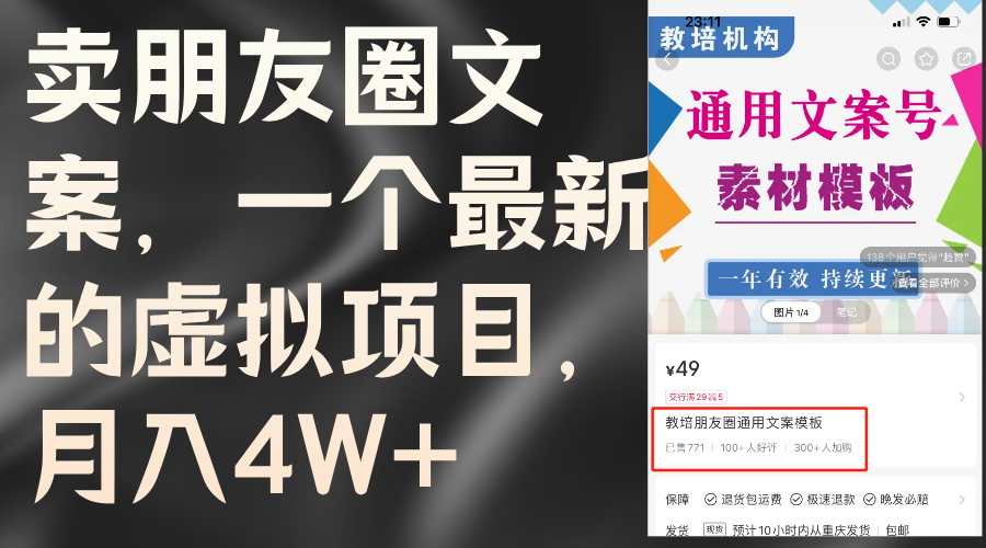 卖朋友圈文案，一个最新的虚拟项目，月入4W+（教程+素材）-创业项目网