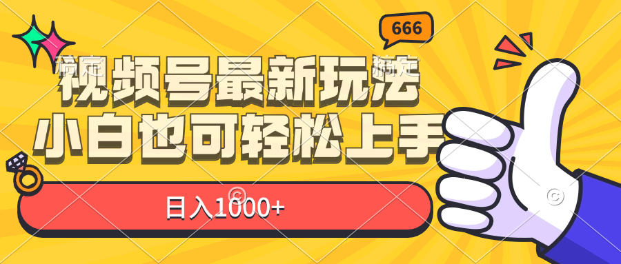 视频号最新玩法，小白也可轻松上手，日入1000+-创业项目网