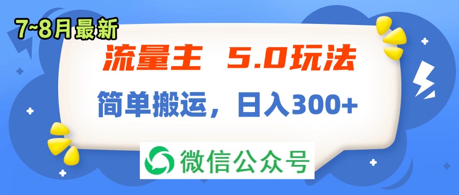 流量主5.0玩法，7月~8月新玩法，简单搬运，轻松日入300+-创业项目网