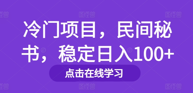 冷门项目，民间秘书，稳定日入100+-创业项目网