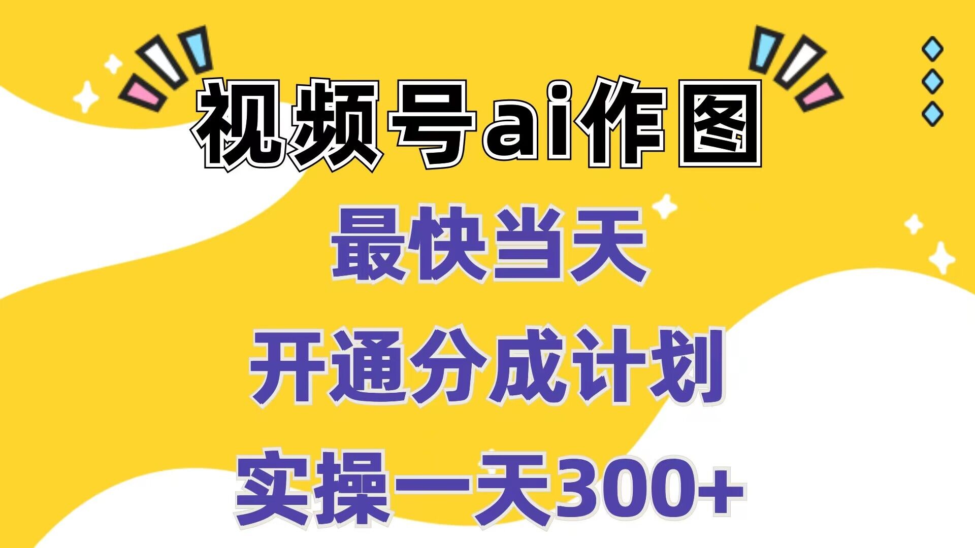 视频号ai作图，最快当天开通分成计划，实操一天300+-创业项目网