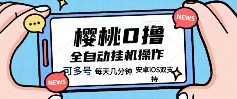 樱桃0撸项目，每天几分钟，可多号操作，全自动挂机无需你动手动脑-创业项目网