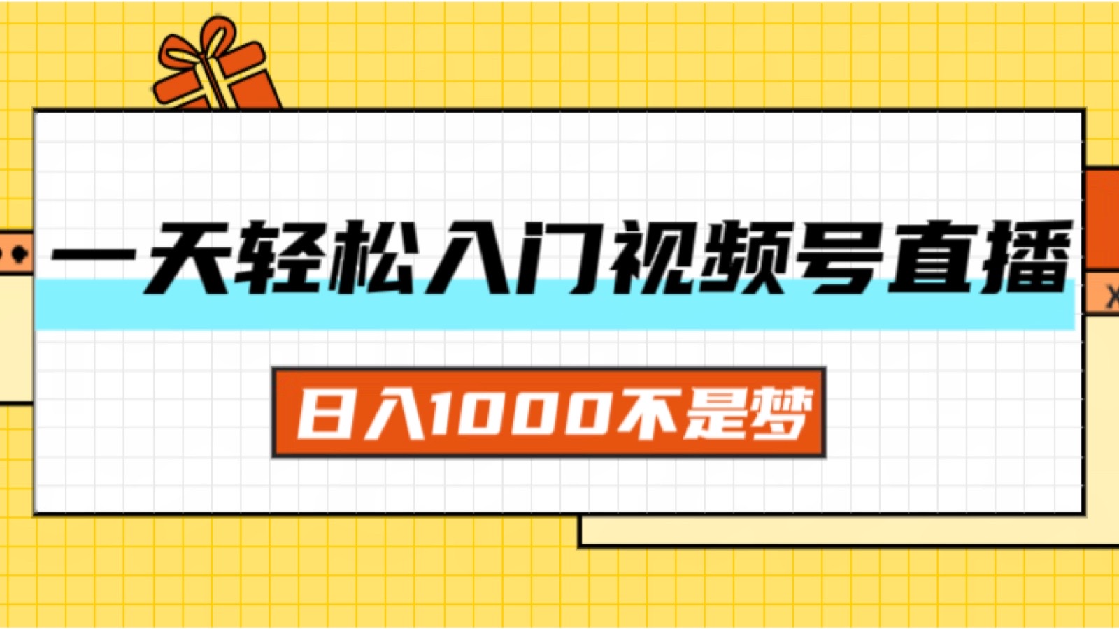 一天入门视频号直播带货，日入1000不是梦-创业项目网