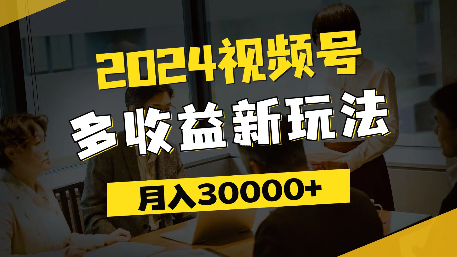 2024视频号多收益新玩法，每天5分钟，月入3w+，新手小白都能简单上手-创业项目网