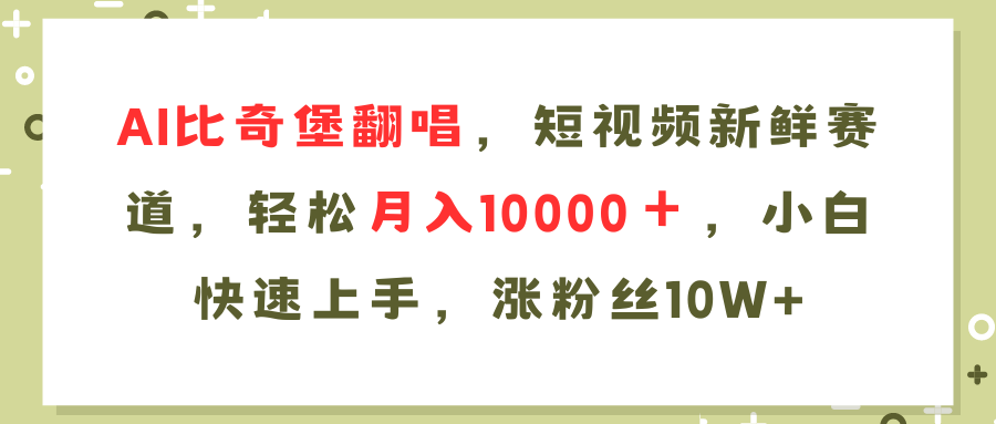 AI比奇堡翻唱歌曲，短视频新鲜赛道，轻松月入10000＋，小白快速上手，涨粉丝10W+-创业项目网