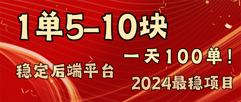 2024最稳赚钱项目，一单5-10元，一天100单，轻松月入2w+-创业项目网