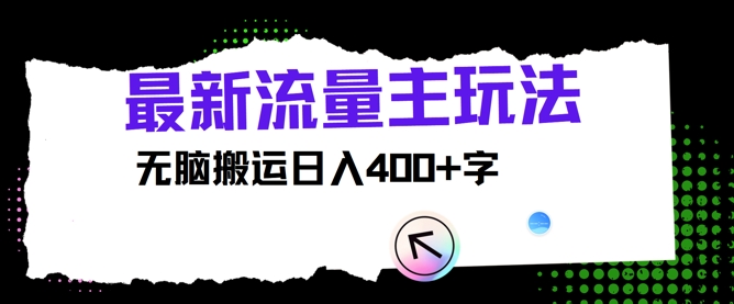 最新公众号流量主玩法，无脑搬运日入400+-创业项目网