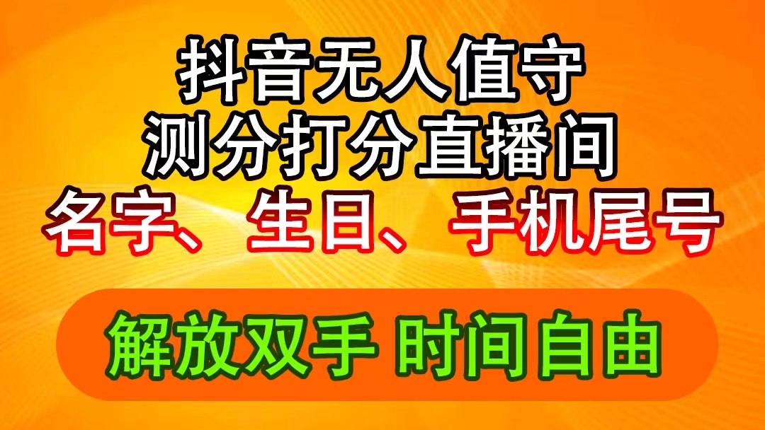 抖音撸音浪最新玩法，名字生日尾号打分测分无人直播，日入2500+-创业项目网