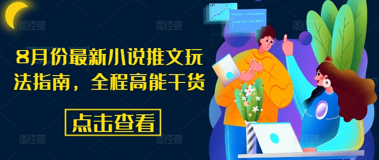 8月份最新小说推文玩法指南，全程高能干货-创业项目网