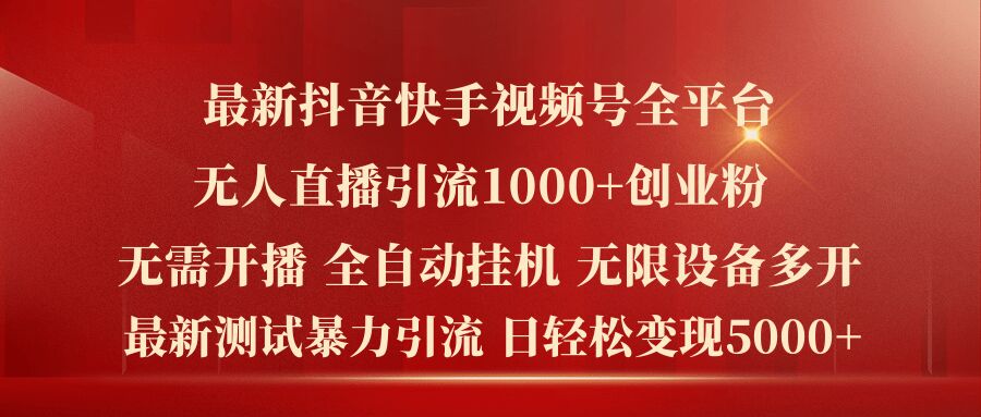 最新抖音快手视频号全平台无人直播引流1000+精准创业粉，日轻松变现5k+-创业项目网