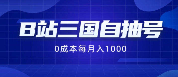 B站三国自抽号项目，0成本纯手动，每月稳赚1000-创业项目网