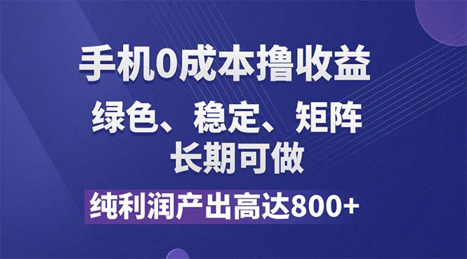 纯利润高达800+，手机0成本撸羊毛，项目纯绿色，可稳定长期操作！-创业项目网