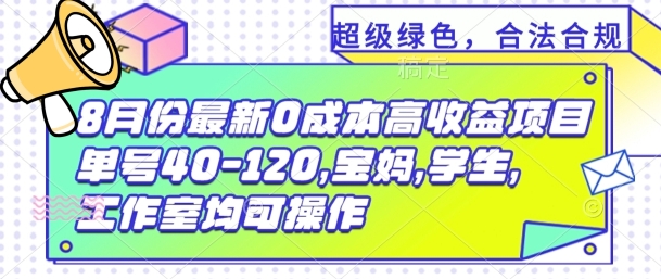 8月份最新0撸高收益项目，单号40-120.宝妈，学生，工作室均可操作-创业项目网