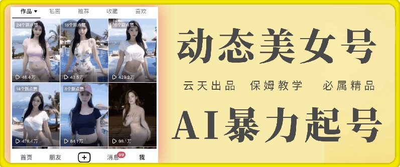 AI美女号暴力起号，白嫖玩法，保姆级教学，超详细-创业项目网