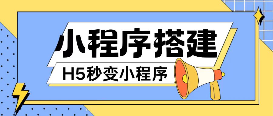 小程序搭建教程网页秒变微信小程序，不懂代码也可上手直接使用-创业项目网