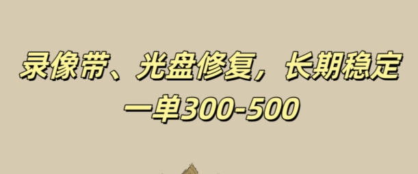 光盘录像带修复，长期稳定，不费号，一单300-500-创业项目网