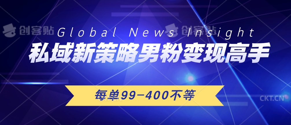 私域新策略，男粉变现高手，微头条+公众号，每单99—400不等，操作简单-创业项目网