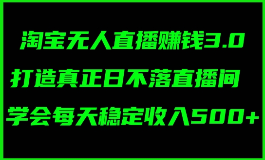 蓝海项目：淘宝无人直播冷门赛道，日赚几张，轻松无脑躺赚，小白秒上手!-创业项目网