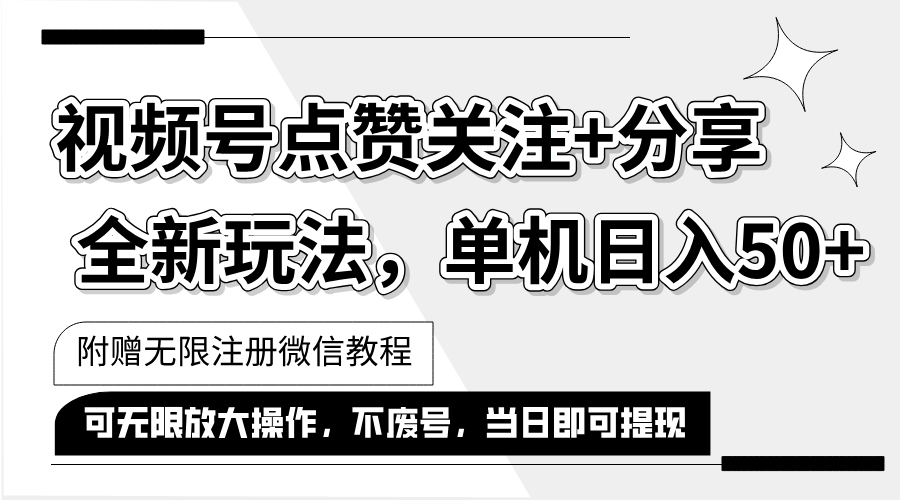 抖音视频号最新玩法,一键运行，点赞关注+分享，单机日入50+，可多号运行-创业项目网