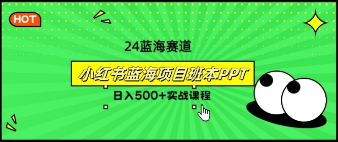 2024年8月最新蓝海赛道，小红书班本PPT项目，小白轻松上手-创业项目网