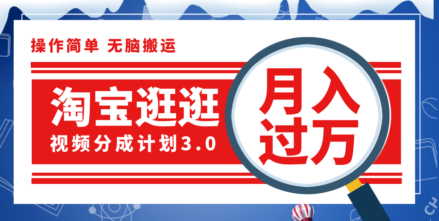 淘宝逛逛视频分成计划，一分钟一条视频，月入过万就靠它了-创业项目网