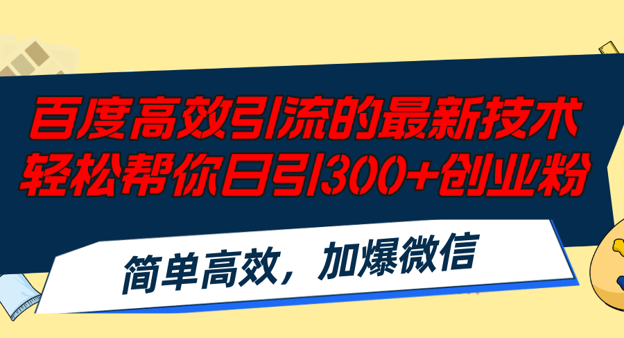 百度高效引流的最新技术,轻松帮你日引300+创业粉,简单高效，加爆微信-创业项目网