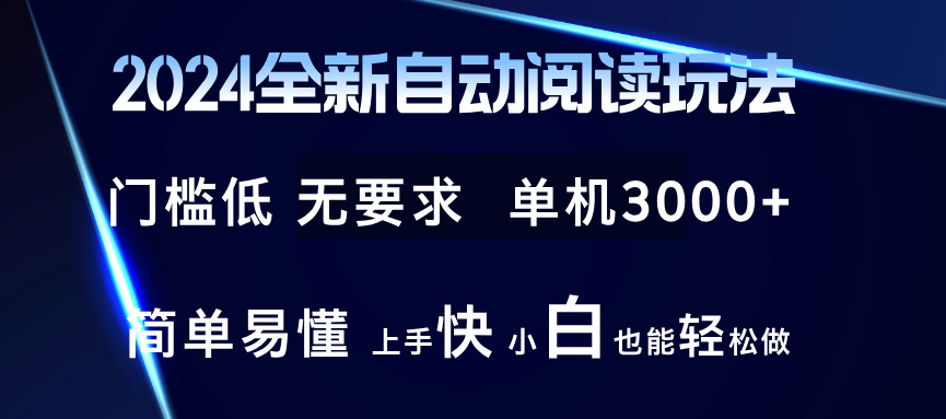 2024全新自动阅读玩法 全新技术 全新玩法 单机3000+ 小白也能玩的转 也能轻松做-创业项目网