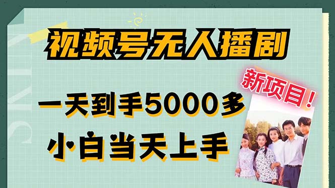 视频号无人播剧，拉爆流量不违规，一天到手5000多，小白当天上手，多号无限放大-创业项目网